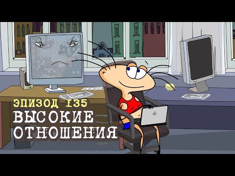 Видео: Масяня. Эпизод 135. Высокие отношения