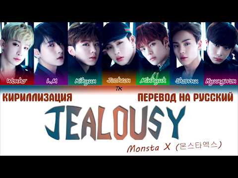 Видео: MONSTA X (몬스타엑스) – 'JEALOUSY' [ТЕКСТ/КИРИЛЛИЗАЦИЯ/ПЕРЕВОД НА РУССКИЙ Color Coded Lyrics]