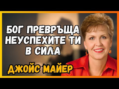 Видео: ВАШИТЕ СЛАБОСТИ СА ВЪЗМОЖНОСТИ ЗА БОГ -  МОЩНА ПРЕПОДАВАНЕ НА ДЖОЙС МАЙЕР