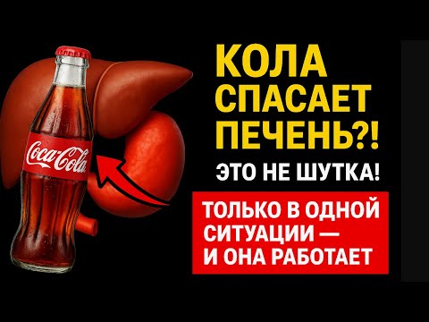 Видео: КОЛА СПАСАЕТ ПЕЧЕНЬ?! ЭТО НЕ ШУТКА! Одна ситуация, когда она действительно помогает