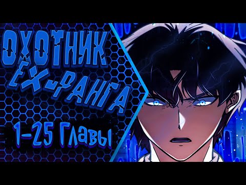 Видео: Озвучка манги |Я охотник EX-Ранга| 1 - 25 Главы