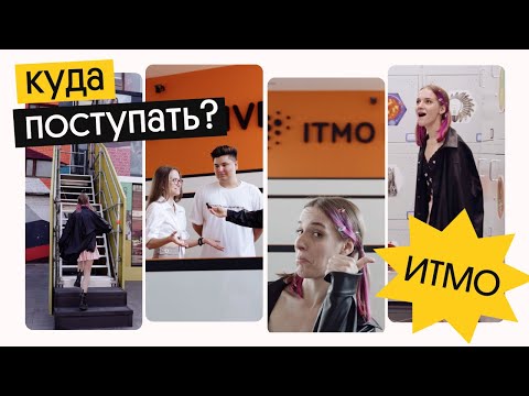 Видео: КУДА ПОСТУПАТЬ? | ИТМО | Вебиум