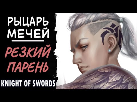Видео: Рыцарь мечей. Резкий парень, адреналинщик. Knight of swords