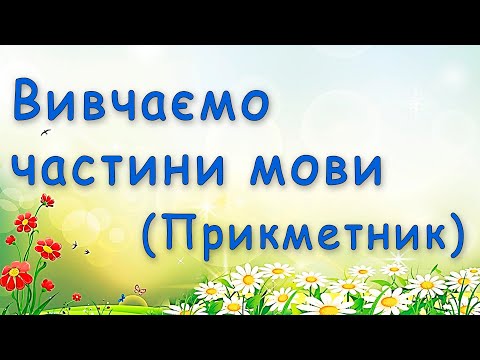 Видео: Що таке прикметник? - вивчаємо частини мови
