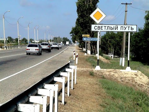 Видео: Поселок Светлый Путь