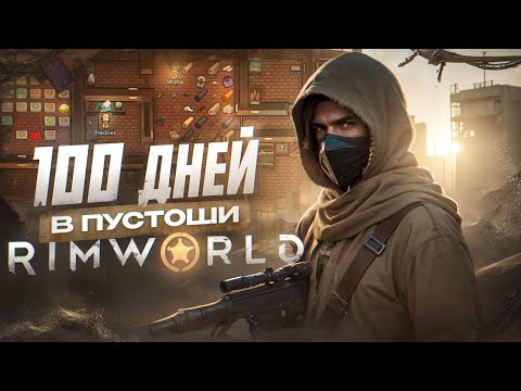 Видео: 100 дней в пустоши в RIMWORLD