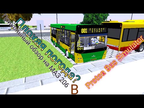 Видео: ПЛОХАЯ ПОГОДА? Прикольный обзор НА МАЗ 206 в Proton Bus Simulator