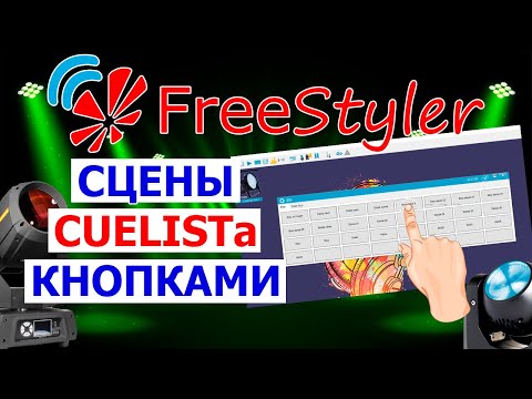 Видео: 💥 Запуск сцен cuelistа с КОМПАКТНОЙ панельки в FREESTYLER dmx 💥