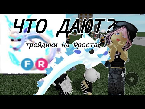 Видео: ТРЕЙДЫ НА ФРОСТ ФУРИ В АДОПТ МИ!