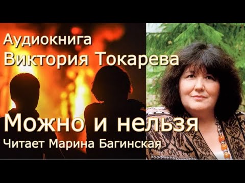 Видео: Виктория Токарева "Можно и нельзя" рассказ две части вместе. Читает Марина Багинская