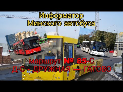 Видео: Информатор автобусного маршрута № 85-с. Д/С - дружная — Гатово (Голосом Александра Крапиневича)