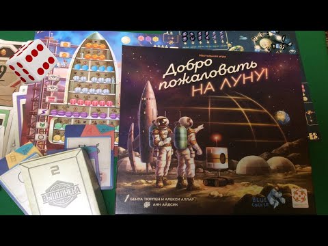 Видео: Добро пожаловать на Луну I Играем в настольную игру. Welcome to the Moon board game.