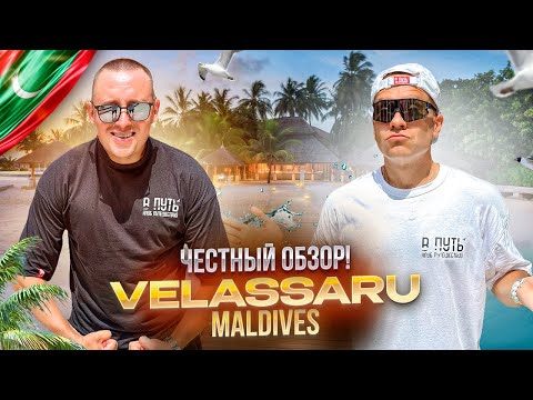 Видео: МАЛЬДИВЫ. Обзор отеля VELASSARU. Выбор 10 из 10! Или нет?