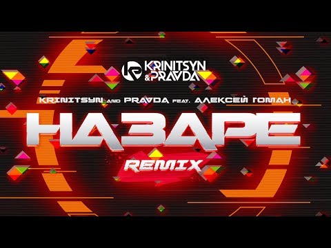 Видео: Krinitsyn and Pravda feat. Алексей Гоман - На Заре (Radio Remix)