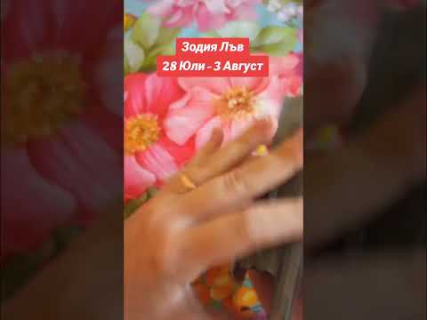 Видео: Зодия Стрелец, Овен и Лъв Седмична прогноза 28 Юли - 3 Август
