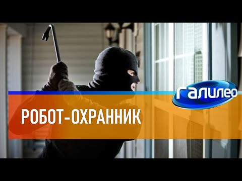 Видео: Галилео 🤖 Робот-охранник