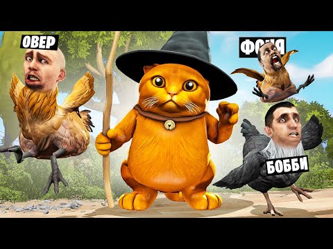 Видео: СТАЛИ ПЕТУХАМИ! МАГИЧЕСКИЙ КОТ ВОЛШЕБНИК! УГАР И БЕЗУМИЕ В Garry`s Mod