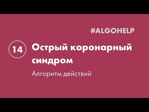 Видео: Острый коронарный синдром. Инструкция по использованию системы #ALGOHELP.