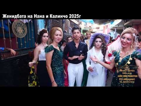 Видео: Женидбата на Нана и Калинчо 2025г