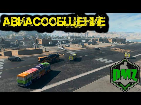Видео: Call of Duty  -  Авиасообщение в DMZ