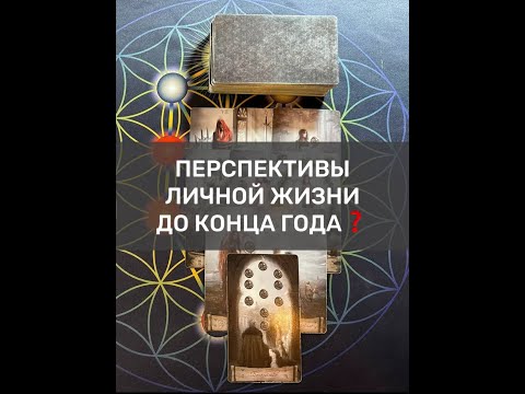 Видео: ПЕРСПЕКТИВЫ ЛИЧНОЙ ЖИЗНИ ДО КОНЦА ГОДА❓