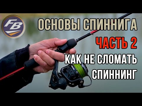 Видео: Как не сломать спиннинг при вываживании рыбы. Основы спиннинговой ловли часть 2.