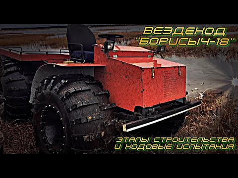 Видео: СТРОИТЕЛЬСТВО И ИСПЫТАНИЯ ВЕЗДЕХОДА «БОРИСЫЧ-18» В МИНИМАЛЬНОЙ КОМПЛЕКТАЦИИ