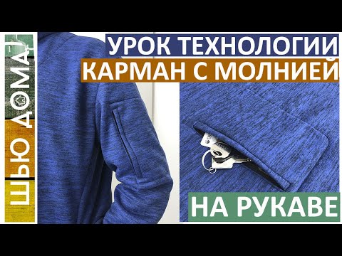 Видео: Карман с молнией на рукаве для документов, ключей, телефонов. Для спортивной одежды взрослым и детям