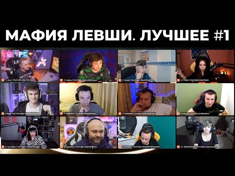 Видео: ЛУЧШИЕ МОМЕНТЫ ПЕРВОЙ ИГРЫ В МАФИЮ ОТ ЛЕВШИ (Ч1) / МАФИЯ