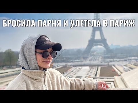 Видео: ПАРИЖ / КО МНЕ ДОМОГАЛИСЬ…