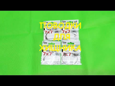 Видео: Распаковка посылки от интернет магазина Spinningline, поводки для хищника