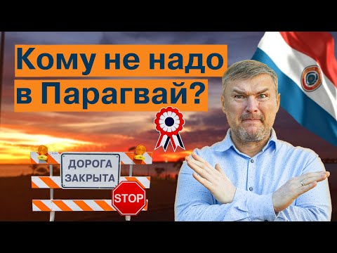 Видео: С каким характером лучше не переезжать в Парагвай?