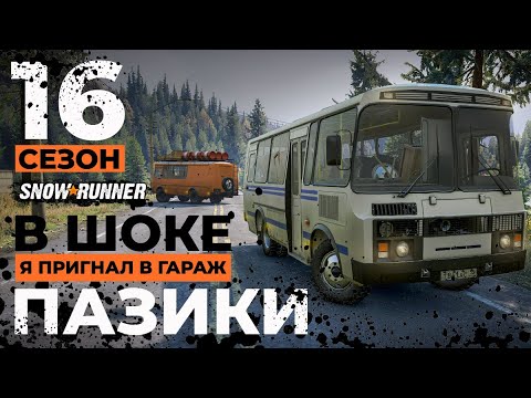 Видео: Snowrunner в шоке: я пригнал в гараж ПАЗики! 16 сезон