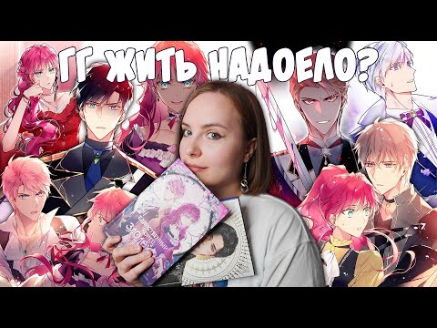 Видео: ОБЗОР 3-го ТОМА «Единственный конец злодейки - смерть» и НОВЕЛЛЫ | Когда всё идёт не по плану