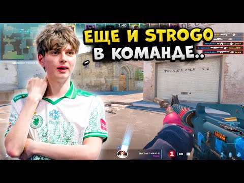 Видео: KYOUSUKE В ШОКЕ С ХЕДШОТОВ STROGO!! KYOUSUKE ТАЩИТ КАК МОЖЕТ СО СТРОГО В КОМАНДЕ!! CS2