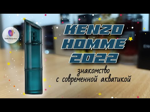 Видео: KENZO HOMME EAU DE TOILETTE 2022 - знакомство с современной акватикой / "я японский пустой бамбук"