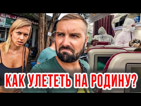 Видео: ИЗ РАЯ В АД. МЫ РАССТАЕМСЯ. КАК УЛЕТЕТЬ ДОМОЙ?