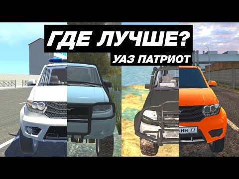 Видео: КАК ВЫГЛЯДИТ УАЗ ПАТРИОТ В МОБИЛЬНЫХ ИГРАХ