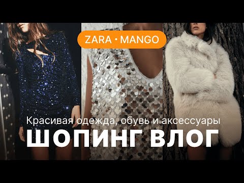 Видео: ZARA И MANGO: ЧТО ИНТЕРЕСНОГО КУПИТЬ? | НАРЯДЫ К НОВОМУ ГОДУ | ОДЕЖДА, ОБУВЬ И АКСЕССУАРЫ