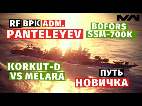 Видео: MODERN WARSHIPS | ПУТЬ НОВИЧКА | BOFORS + SSM-700K #7