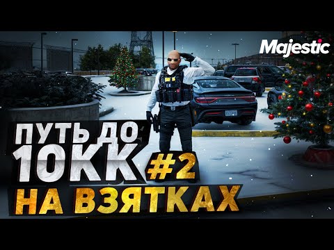 Видео: ПУТЬ ДО 10 МИЛЛИОНОВ НА ВЗЯТКАХ MAJESTIC / GTA 5 RP / ГТА 5 РП  + РОЗЫГРЫШ