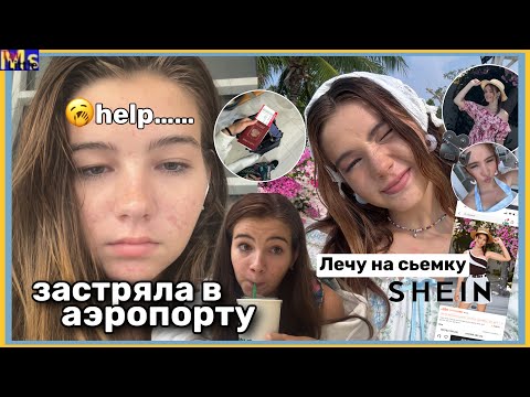 Видео: ЗАСТРЯЛА ОДНА В АЭРОПОРТУ😨лечу на съемку для shein || model diaries