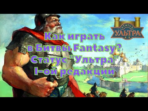 Видео: Технолог - Битвы Fantasy. Правила. Как играть по статусу "Ультра" 1-ой редакции