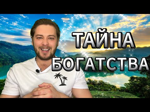 Видео: СЕКРЕТ ИЗОБИЛИЯ И БОГАТСТВА |  КАК ИСПОЛНЯЮТСЯ ЖЕЛАНИЯ