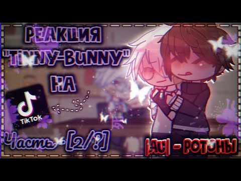 Видео: |🦋РЕАКЦИЯ Tinny-Bunny НА ТИК ТОК❣️|AU-, Ротоны‼️| #реакция #гача #гачареакция #ротоны #tinnybunnny