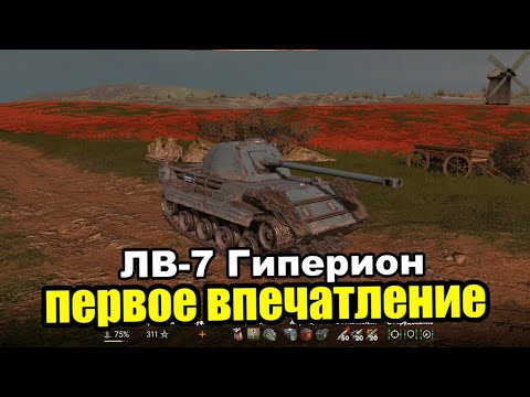 Видео: ЛВ-7 Гиперион, полное г..но | Tanks Blitz Lesta