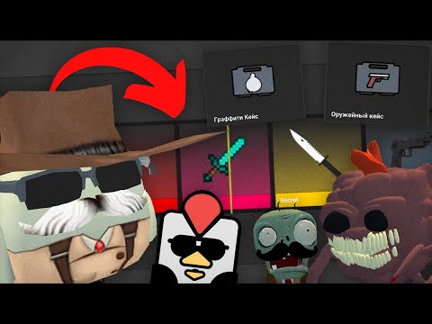 Видео: 😱Открываю КЕЙСЫ в ПРИВАТНОМ Сервере ЧИКЕН ГАН!