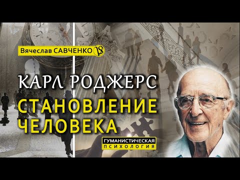 Видео: Карл Роджерс. Становление Человека. Гуманистическая психология.  Вячеслав Савченко