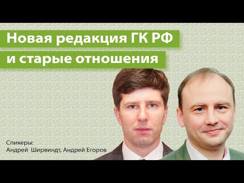 Видео: Новая редакция ГК РФ и старые отношения