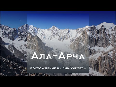 Видео: Ала-Арча, Бишкек. Как я впервые один поднялся на пик Учитель. Фильм в двух частях.